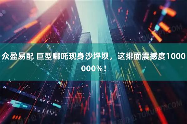 众盈易配 巨型哪吒现身沙坪坝，这排面震撼度1000000%！